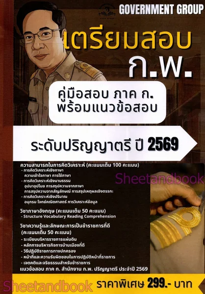 (ปี69) คู่เตรียมสอบ ก.พ. ภาคก. พร้อมแนวข้อสอบ ระดับปริญญาตรี ปี69 KTS0862 sheetandbook image 2 (ปี69) คู่เตรียมสอบ ก.พ. ภาคก. พร้อมแนวข้อสอบ ระดับปริญญาตรี ปี69 KTS0862 sheetandbook image 2