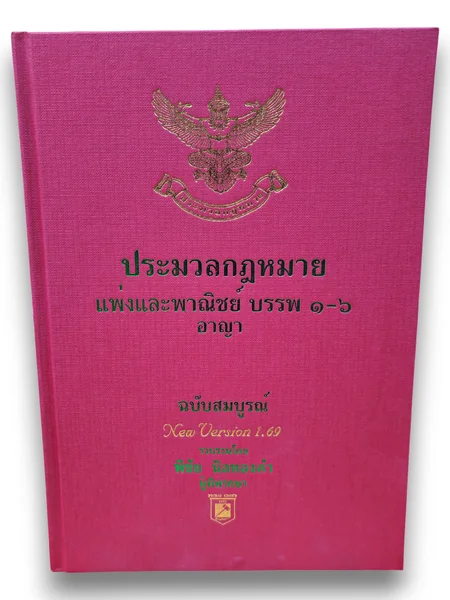 (แถมปกใส) ประมวลกฎหมายแพ่งและพาณิชย์ และอาญา ฉบับสมบูรณ์ 1.69 พิชัย นิลทองคำ TBK1219 sheetandbook image 2 (แถมปกใส) ประมวลกฎหมายแพ่งและพาณิชย์ และอาญา ฉบับสมบูรณ์ 1.69 พิชัย นิลทองคำ TBK1219 sheetandbook image 2