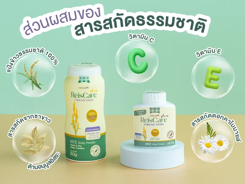 แป้งไร้ซ์แคร์ Reiscare forever young rice body powder 15g.