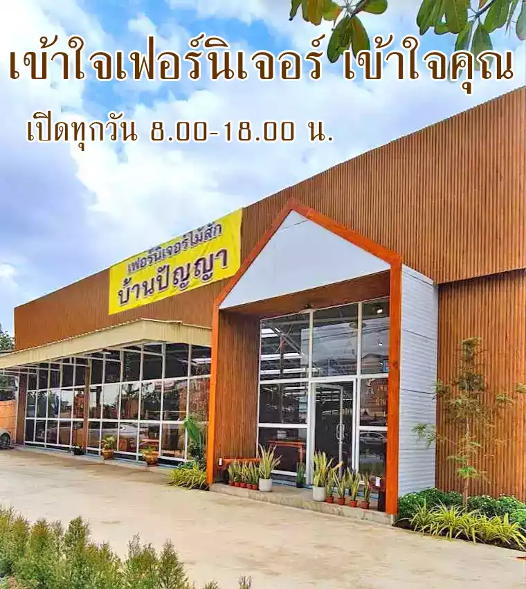 ร้านเฟอร์นิเจอร์ไม้สักใหญ่มาก