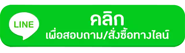 เพิ่มเพื่อนทางไลน์คลิ๊กเลย