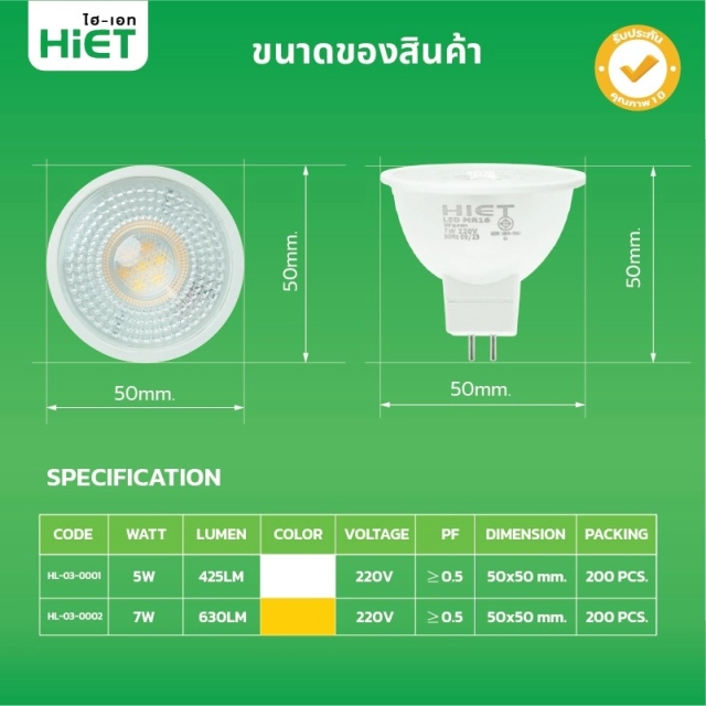 HIETหลอดไฟ LED MR16 ขั้ว GU5.3 และ GU10 7W Daylight Warmwhite แรงดันไฟฟ้า 220V หลอดแอลอีดี